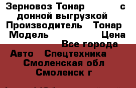 Зерновоз Тонар 9386-010 с донной выгрузкой › Производитель ­ Тонар › Модель ­  9386-010 › Цена ­ 2 140 000 - Все города Авто » Спецтехника   . Смоленская обл.,Смоленск г.